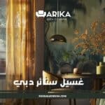 غسيل ستائر دبي