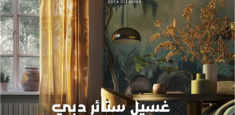 غسيل ستائر دبي
