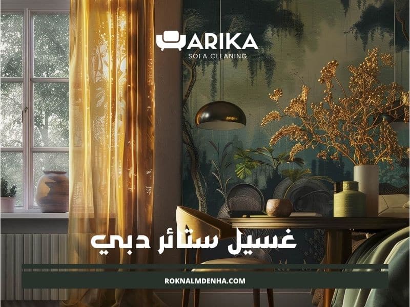 غسيل ستائر دبي