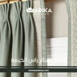 غسيل ستائر راس الخيمة