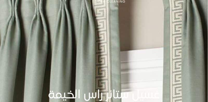 غسيل ستائر راس الخيمة