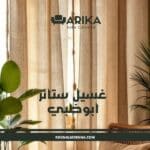 غسيل ستائر ابوظبي