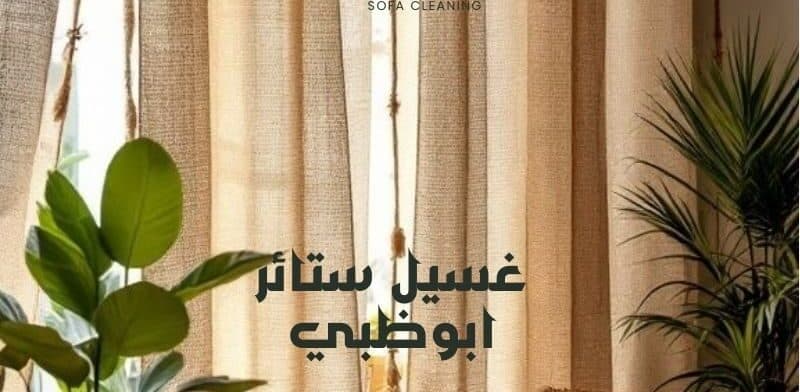 غسيل ستائر ابوظبي