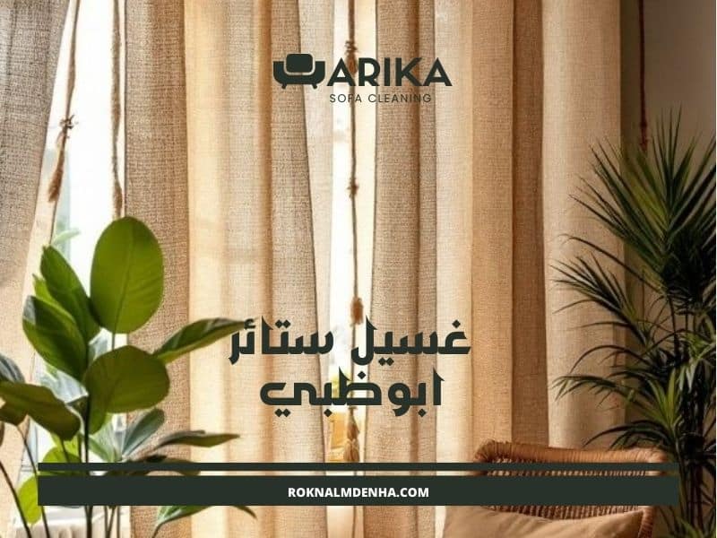 غسيل ستائر ابوظبي