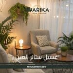 غسيل ستائر العين