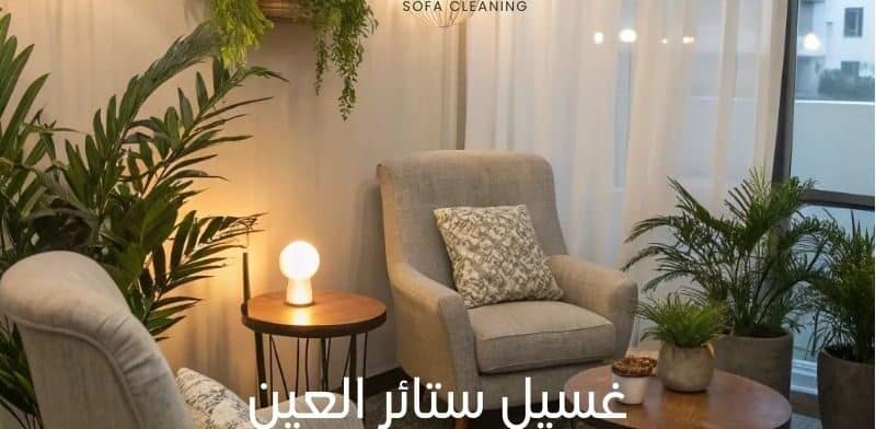 غسيل ستائر العين