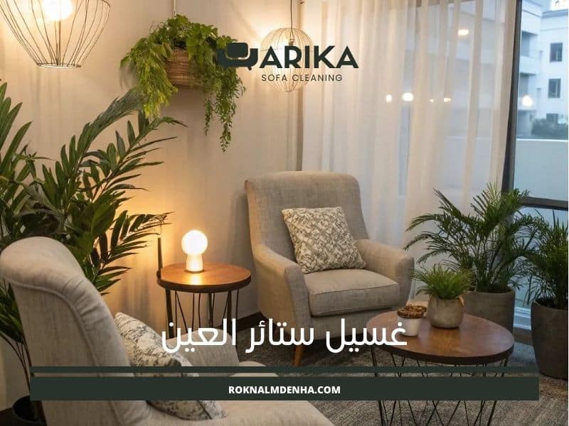 غسيل ستائر العين