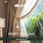 غسيل ستائر الشارقة