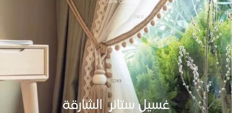 غسيل ستائر الشارقة