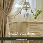 غسيل ستائر الفجيرة