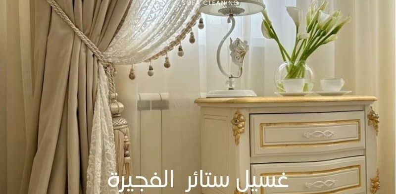 غسيل ستائر الفجيرة