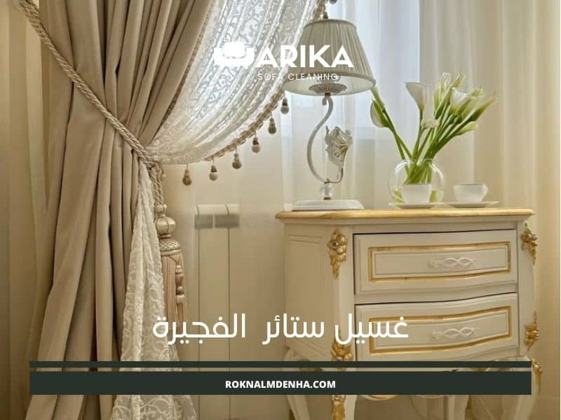 غسيل ستائر الفجيرة