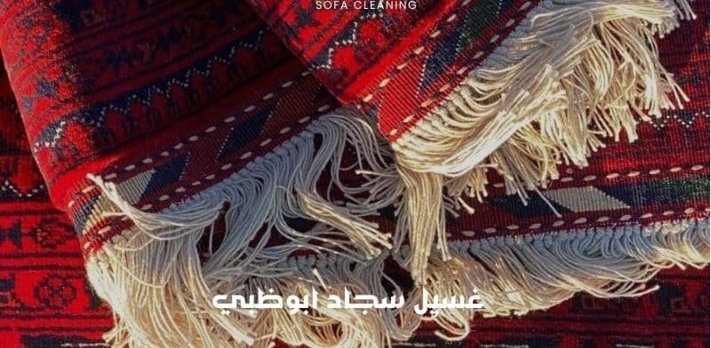 غسيل سجاد ابوظبي
