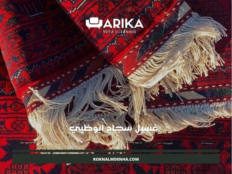 غسيل سجاد ابوظبي