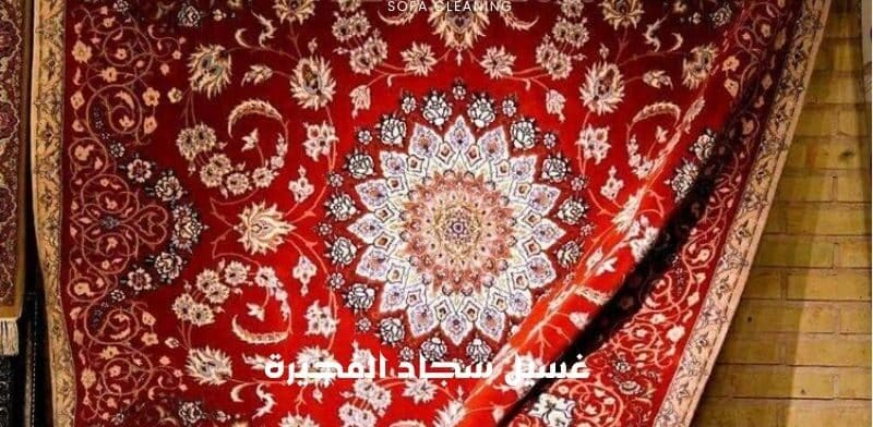 غسيل سجاد الفجيرة