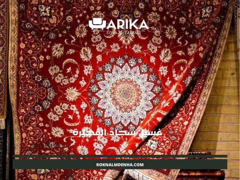 غسيل سجاد الفجيرة
