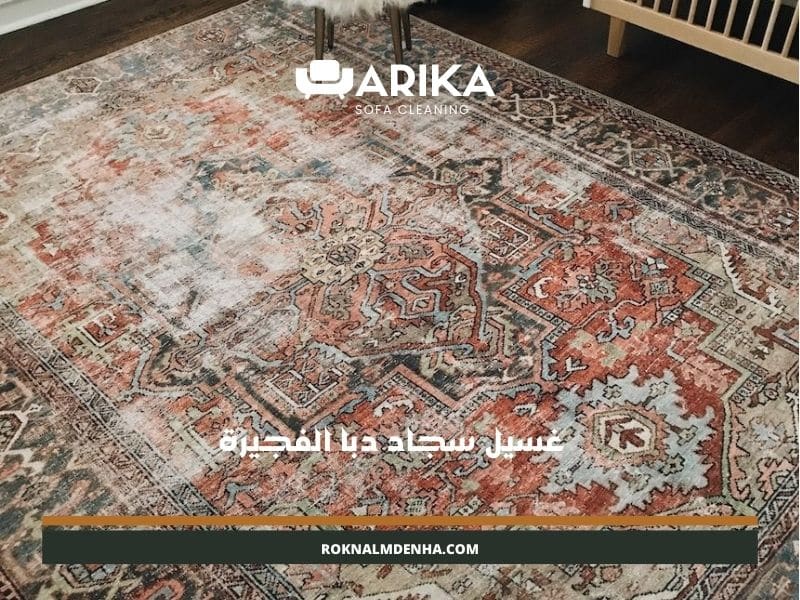 غسيل سجاد دبا الفجيرة