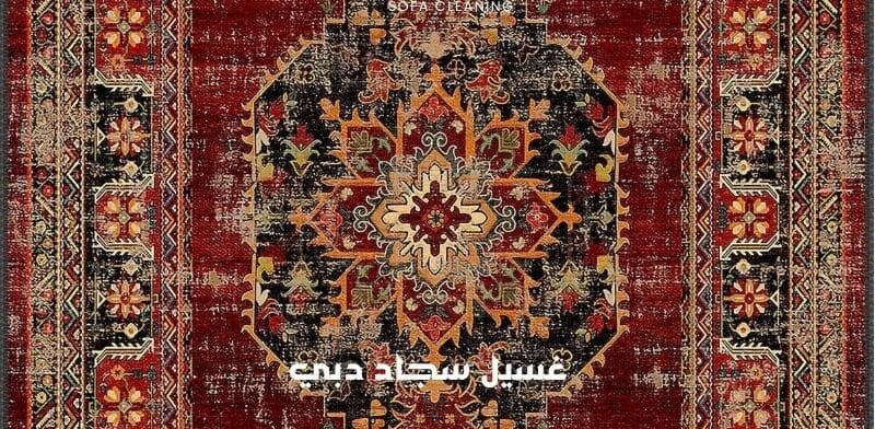 غسيل سجاد دبي