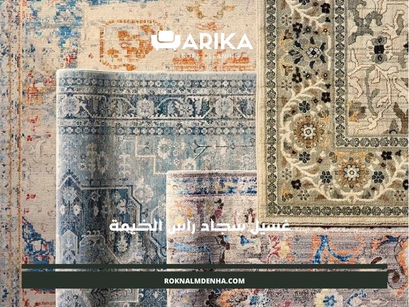 غسيل سجاد راس الخيمة