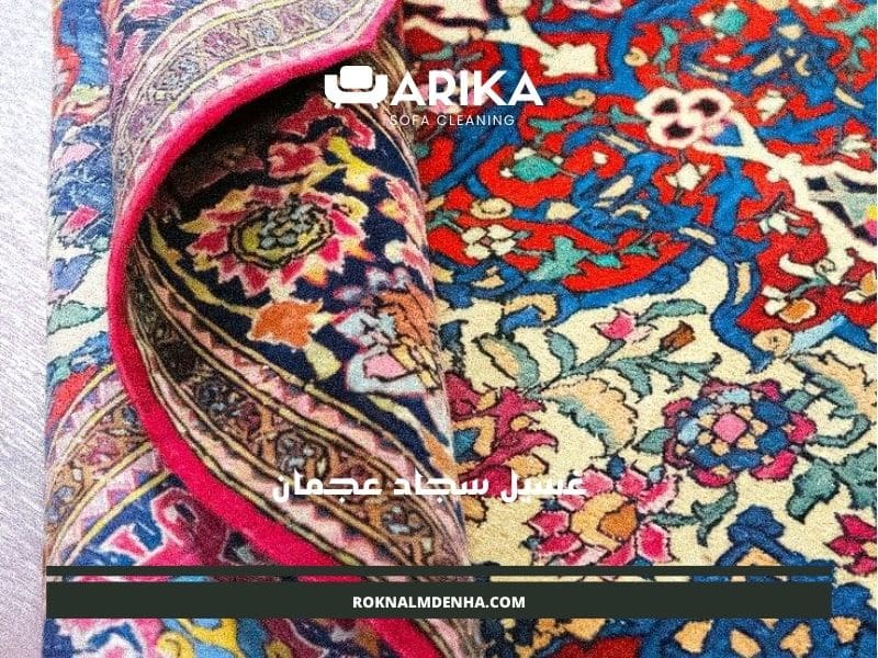 غسيل سجاد عجمان