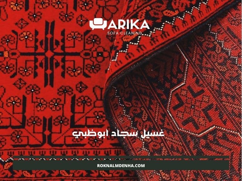 غسيل سجاد ابوظبي