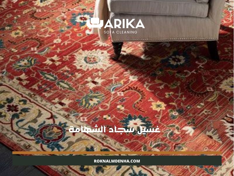 غسيل سجاد الشهامة