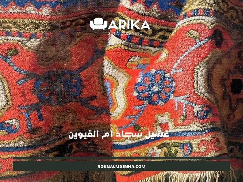 غسيل سجاد ام القيوين