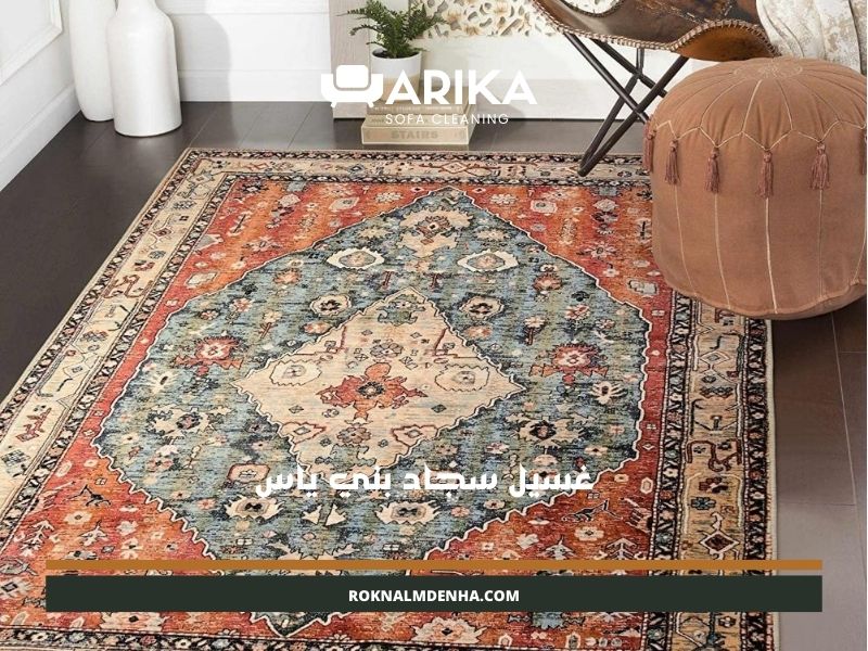 غسيل سجاد بني ياس