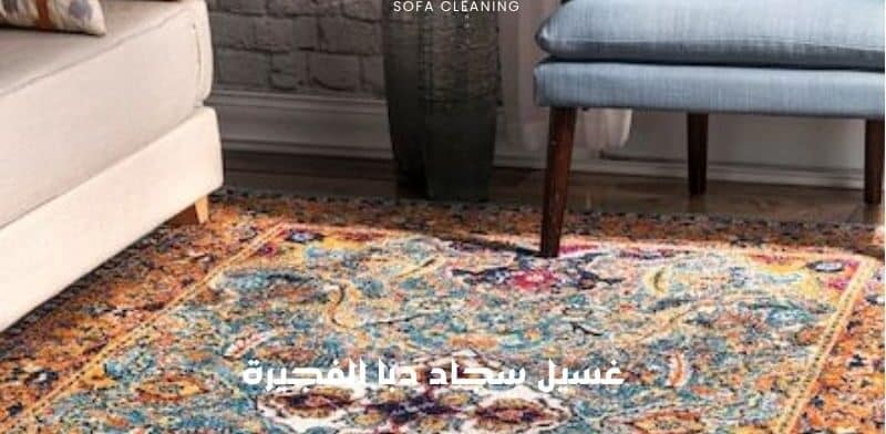 غسيل سجاد دبا الفجيرة