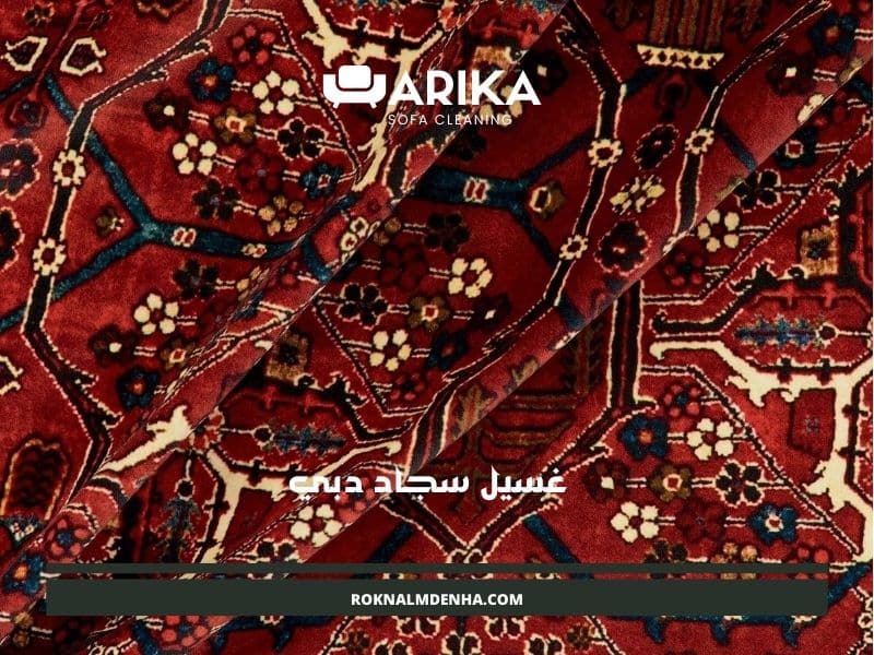 غسيل سجاد في دبي