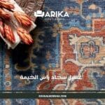 غسيل سجاد راس الخيمة