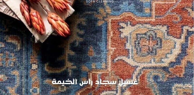 غسيل سجاد راس الخيمة