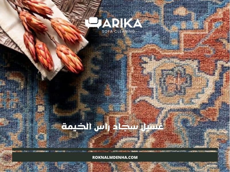 غسيل سجاد راس الخيمة