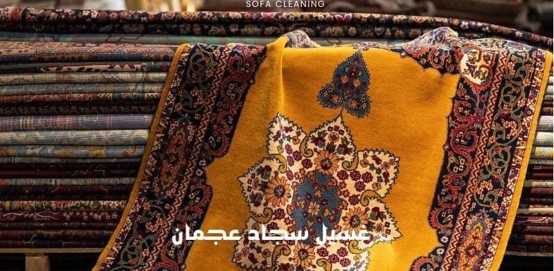 غسيل سجاد عجمان