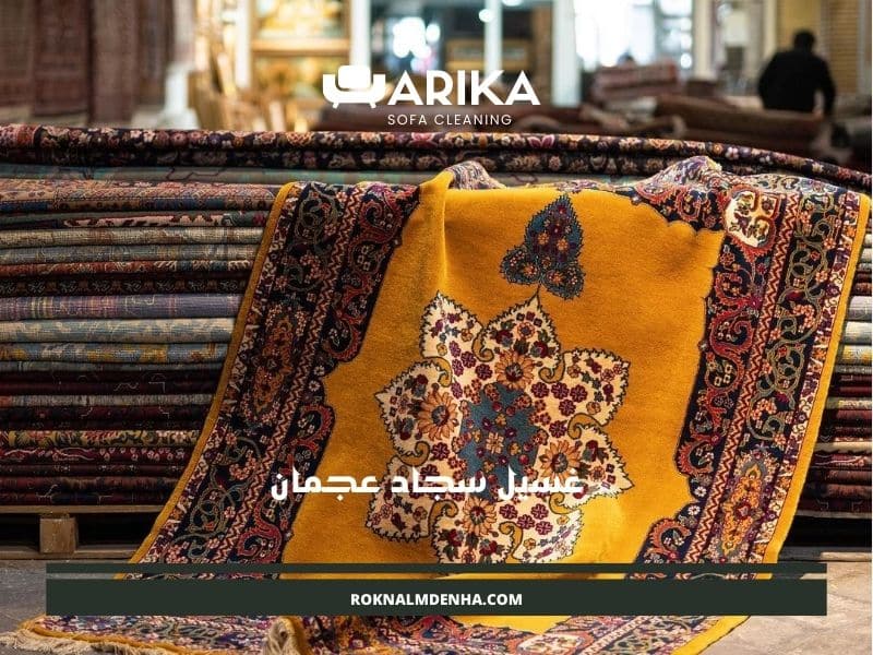 غسيل سجاد عجمان