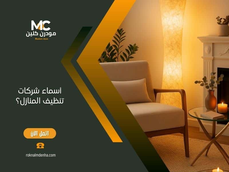 أسماء شركات تنظيف المنازل؟ 