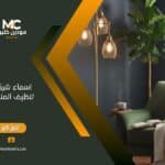 أسماء شركات تنظيف المنازل؟