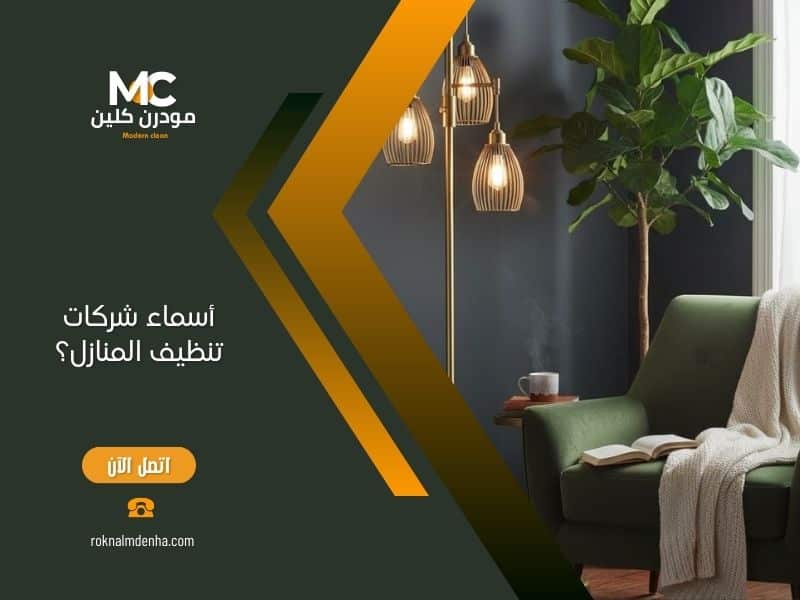 أسماء شركات تنظيف المنازل؟
