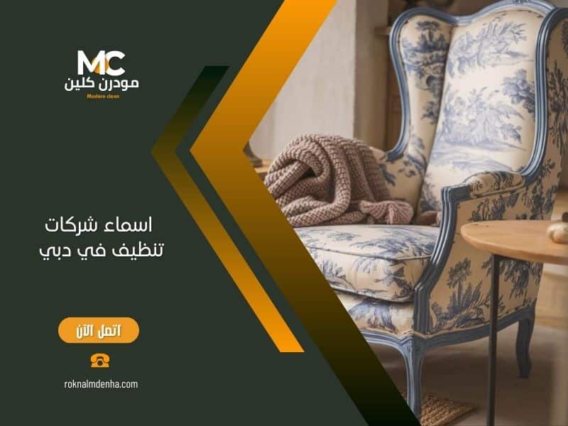 اسماء شركات تنظيف في دبي 