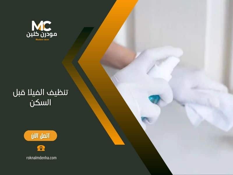 تنظيف الفيلا قبل السكن