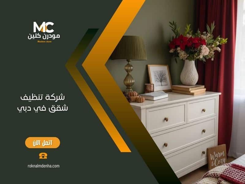 شركة تنظيف شقق في دبي