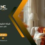 شركة تنظيف فلل في دبي