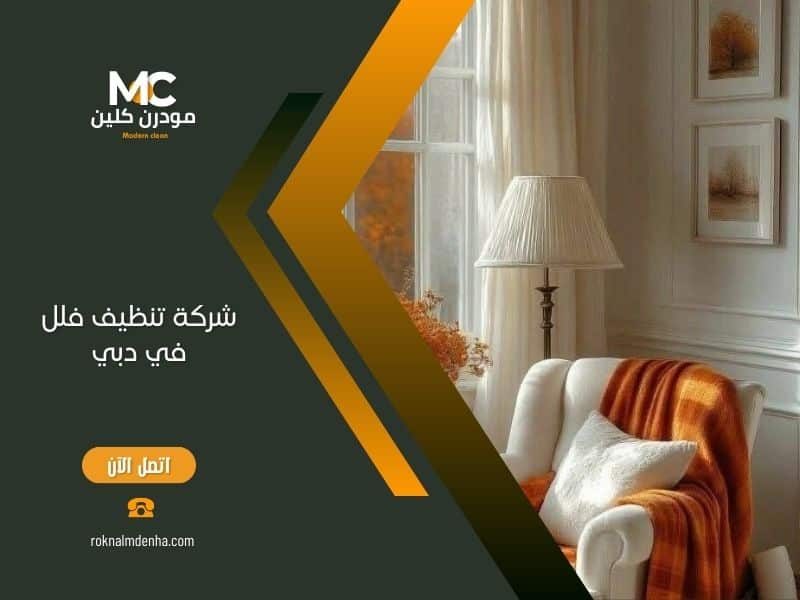 شركة تنظيف فلل في دبي