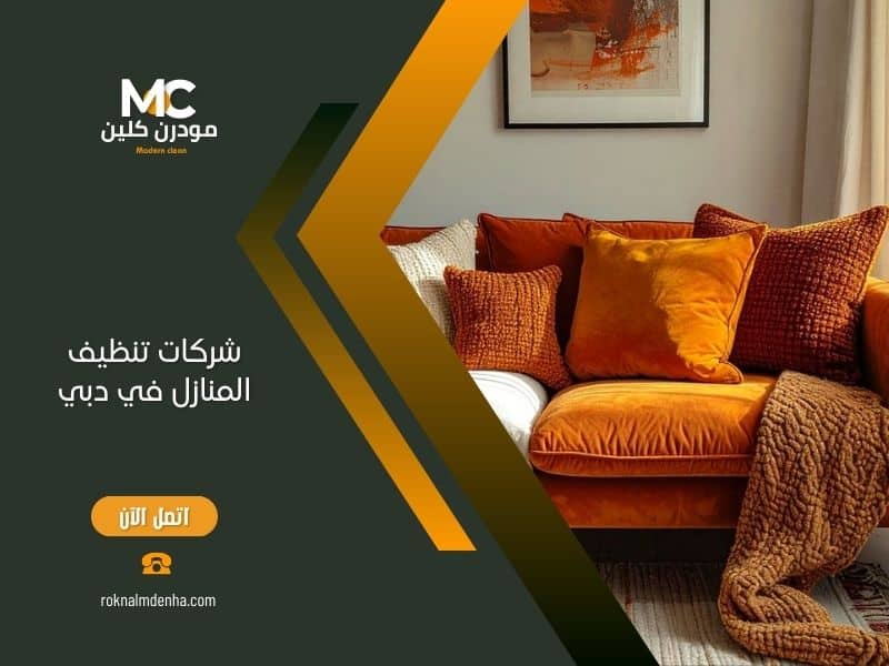 شركات تنظيف المنازل في دبي