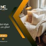 شركة تنظيف المنازل دبي