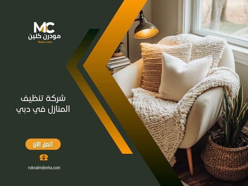 شركة تنظيف المنازل دبي