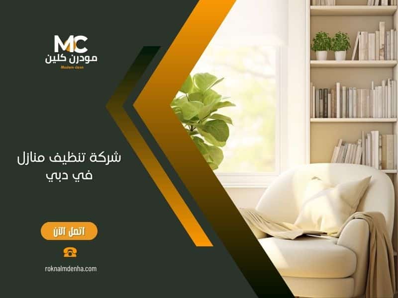 شركة تنظيف المنازل دبي