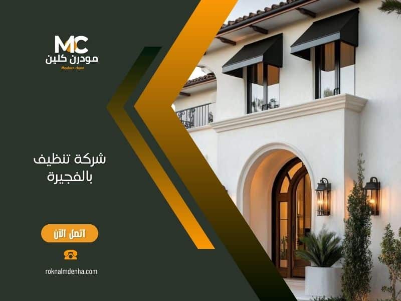 شركة تنظيف بالفجيرة