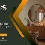 شركة تنظيف شقق في ابوظبي