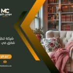 شركة تنظيف شقق في دبي